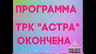 Конец эфира (Астра (г. Желереск) (199?)