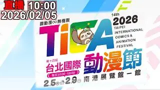 2026台北國際動漫節 讚動漫∞無極限
