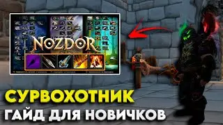 Nozdor rайд на Сурв Охотника PvE/Guide Surv Hunter PvE