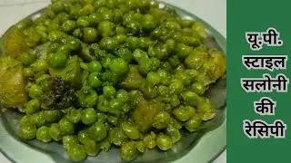 आलू मटर की सलोनी यू.पी. स्टाइल || Aloo Matar Ki Saloni U.P. style || Aloo matar ki saloni/talkha