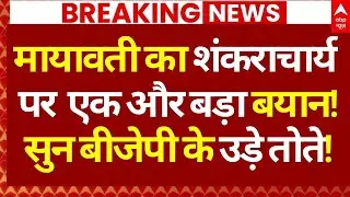 Mayawati on Shankaracharya Controversy: मायावती का शंकराचार्य पर एक और बड़ा बयान!