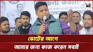 ভোটের আগে  আমার জন্য কাজ করেন সবাই  || Hasnat Abdullah || Sheersha Arthonity