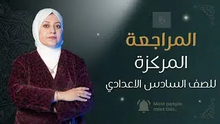 المراجعة المركزة /الوحدة الاولى /الجزء الرابع