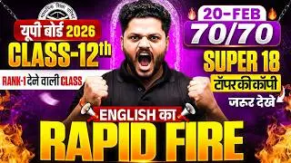 20 February English Rapid Fire🔥| Class 12 English Most Important Question 2026 | UP Board Exam