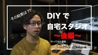 DIYで自宅スタジオ【後編】〜その結果は？〜