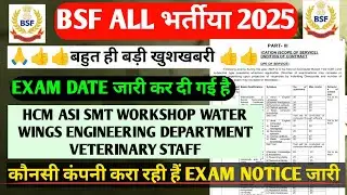 BSF HCM ASI भर्ती EXAM DATE 2025 / BSF SMT WORKSHOP EXAM DATE 2025 / BSF ENGINEERING DEPARTMENT EXAM