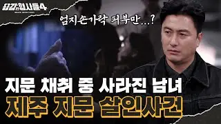 🕵‍♂66회 요약 | 제주 지문 살인사건 | 온화한 얼굴 속에 숨겨져 있던 욕망 [용감한형사들4] 매주 (금) 밤 9시 50분 본방송