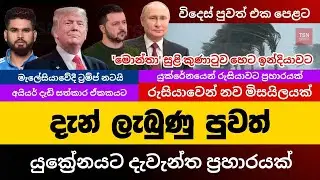 යුක්&zwj;රේනයට දැවැන්ත ප්&zwj;රහාරයක් | විදෙස් පුවත් එක පෙළට | World News Sinhala | Ukraine Russia War