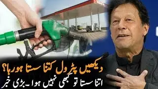 Petrol Prices Will Be Decrese Upto 27 Rs || Petrol Prices In Pakistan 2020