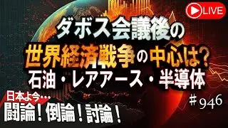 【討論】ダボス会議後の世界経済戦争の中心は?石油・レアアース・半導体[桜R8/1/30]