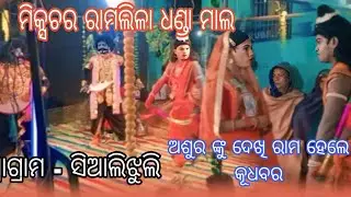 ଅଶୁର ଙ୍କୁ ଦେଖି  ରାମ ହେଲେ  କୂଧବର