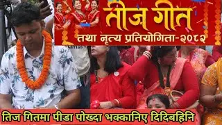 नेपाली महिलाहरुले यसरि पोख्यो आफ्नो घरको पिडाहरु तिजगीत मार्फत