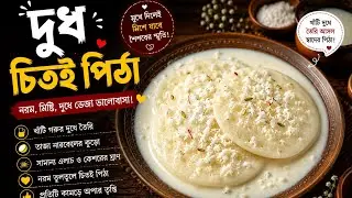 এইভাবে দুধ চিতই পিঠা বানালে মুখে লেগে থাকবে