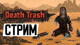 ПЕРВЫЙ ВЗГЛЯД | Death Trash