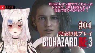 【BIOHAZARD RE:3/完全初見】#04 S.T.A.R.S.ならここよ！クソ野郎！！【猫紅ぜろ/Vtuber】