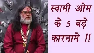 Bigg Boss 10: Swami Om's 5 major controversial statements in the house | Filmibeat