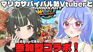 【#マリオカートワールド / #参加型 / #コラボ】サバイバル勢Vtuberさんと一緒に参加型マリカサバイバルするよ！【夜露みゅうと/ #男性Vtuber】