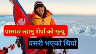 पासाङ ल्हामु शेर्पा || Pasang Lhamu Sherpa 1st women of npl to climb mt Everest(8,848mtr)