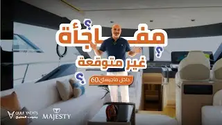 يخت ماجستي 60 - مع ادوارد