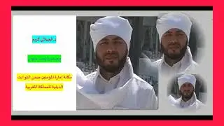 د.الجيلالي كريم، مكانة إمارة المؤمنين ضمن الثوابت الدينية للمملكة المغربية