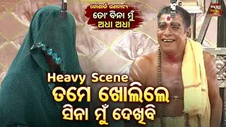 ତମେ ଖୋଲିଲେ ସିନା ମୁଁ ଦେଖିବି -Best Comedy Scene - Pada,Muna,Kelu | Best Odia comedy -Konark Gananatya