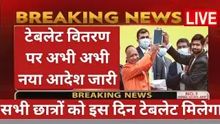 Up Tablet Yojana || Up Free Tablet Yojana 2022 || यूपी फ्री टैबलेट, स्मार्टफोन Yojana / up tablet
