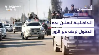 وزارة الداخلية تعلن بدء دخولها ريف دير الزور الشرقي ولقاء مرتقب بين الرئيس الشرع وعبدي