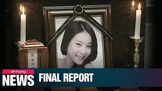 Prosecution receives final report on actress Jang Ja-yeon&rsquo;s sexual abuse case