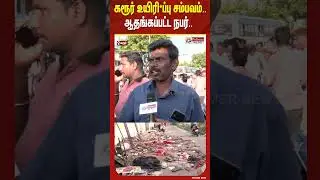 கரூர் உயிரி*ப்பு சம்பவம்.. ஆதங்கப்பட்ட நபர்..#shorts #karur #death