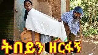ትበይን ዘርፋኝ - አዲስ አዝናኝ የገጠር ድራማ