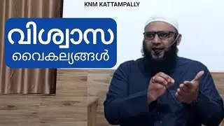 വിശ്വാസത്തിലെ ജീർണ്ണതകൾ - Chuzhali swalahuddeen moulavi @Knmkattampally