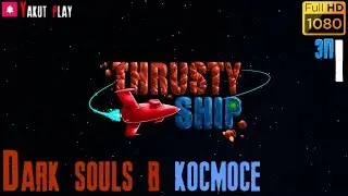 Thrusty ship   [2019] &mdash; Часть 1: dark souls в космосе [hd] [rus]