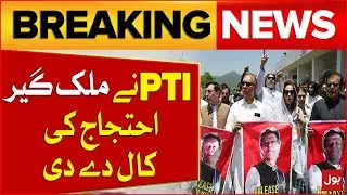 PTI Called Nationwide Protest | Arrest Of PTI Members From  Out Side Parliament | Breaking News