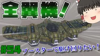 【ゆっくり実況】　弾幕特化の全翼機を作りたい！　ゆっくりテラテック#54