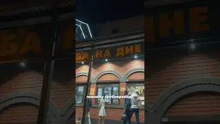 Самарский пивзавод. Бар &laquo;На дне&raquo; обзор