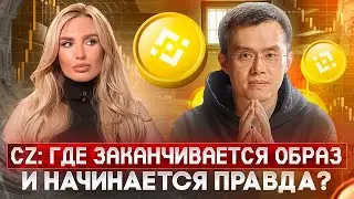 CZ: где скрывается правда | Урок для всего рынка/ Про Binance и FTX |
