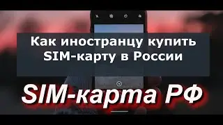 Как иностранцу купить SIM-карту в России: новые правила 2025. Покупаем физическую и eSIM #Россия