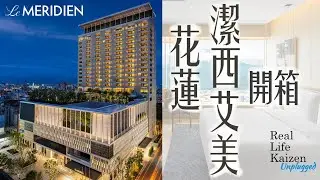 花蓮潔西艾美渡假酒店開箱(ft.老時光燒肉酒肴、王任生)｜RLK Unplugged 2025