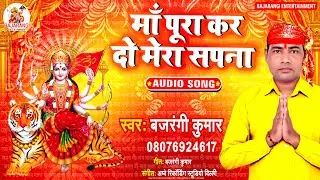 #माँ पूरा कर दो मेरा सपना ll Bajrangi Kumar ll Maa Pura Kar Do Mera Sapna ll Hindi Mata Bhajan Song