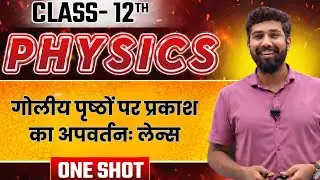 गोलीय पृष्ठों पर प्रकाश का अपवर्तन : लेंस | RBSE Class 12 Physics | Hindi | One Shot
