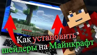 КАК УСТАНОВИТЬ ШЕЙДЕРЫ НА ЛИЦЕНЗИЮ MINECRAFT? (2025)
