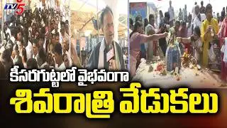 Massive Devotee Rush at Keesaragutta Temple | Mahashivratri 2026 | TV5 News