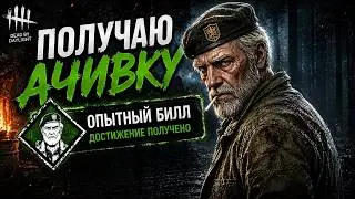 🔥 Получаю АЧИВКУ «ОПЫТНЫЙ БИЛЛ» | Только 3 перка | Dead by Daylight