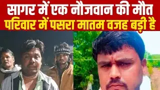 Death of a young man in Sagar, mourning spread in the family, the reason is big ||SAGAR EXPRESS||