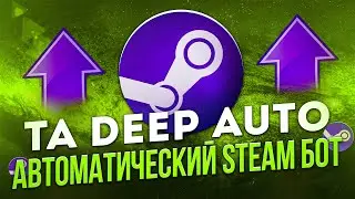 ТА Стим Дип Авто бот. Обзор и безопасность бота TA STEAM DEEP AUTO.