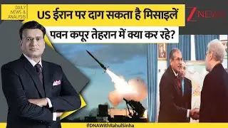 DNA: तेहरान में डोवल के डिप्टी, पवन कपूर क्यों खास? Supreme National Security Council of Iran। Zee