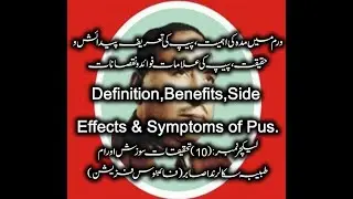 Definition,Benefits Symptoms of Pus.ورم میں مدہ کی اہمیت،پیپ کی تعریف پیدائش وحقیقت،#nidasabir