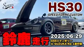 【SPEED FORME】HS30　S30　LONGNOSE　240ZG　鈴鹿サーキット　走行会　FAIRLADY Zカスタム　スピードフォルム　フェアレディZカスタム　HS30カスタム　走行動画