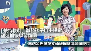 【創新教育】「蒙特梭利」教學法激發孩子自主探索  塑造愉快學習氛圍 專訪金巴倫英文幼稚園蔡馮麗湄校長