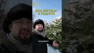 УЧАСТОК 35 СОТОК И ДОМ 900 КВ.М. ПО ЦЕНЕ ЗЕМЛИ #элитнаянедвижимость #новаярига #миллениумпарк